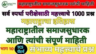 महाराष्ट्रातील समाजसुधारकांची संपूर्ण माहितीMPSC | PoliceBharti | SaralSeva | TalathiQuestionsStudy