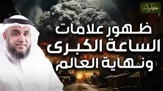 تمنيت ألا ينتهي هذا المقطع   علامات الساعة الكبرى، أوشك الزمان على الانتهاء للشيخ نواف السالم