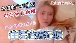 【終身治療日記#4】住院治療第四次，受到了病友們的鼓勵 讓我更努力的去接受治療了。