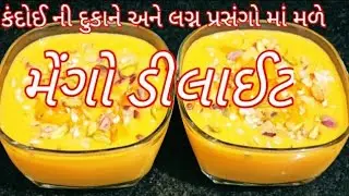 કંદોઈ ની દુકાને અને લગ્ન પ્રસંગો માં મળે તેવું મેંગો ડીલાઈટ ઘરે બનાવો | mango delight | food shyama
