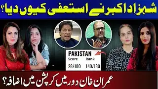 Shahzad Akbar's resignation & Transparency International report: Is PTI's corruption drive failing?