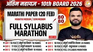 Marathi Full Syllabus Marathon Class 10th | Marathi Paper 20th Feb MH Board 2026 | By Suyog Sir