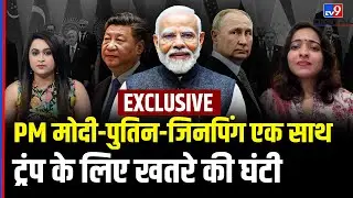 SCO Summit 2025: PM Modi-Putin-Jinping एक साथ, बदल रहा है World Order?| Trump | Pakistan |#tv9d