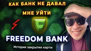 ШОК! КАК БАНК НЕ ДАВАЛ МНЕ УЙТИ (Freedom bank)