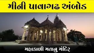 Mini Pavagadh Ambod mahakali Temple | Ambod