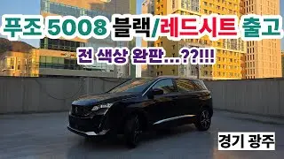 푸조 5008 블랙색상에 레드시트 출고!!!(경기도 광주)
