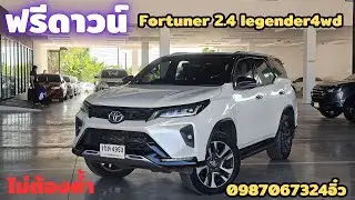 เข้าใหม่!!Fortuner​2.4​legender​ Black​Top​ 4wd​ ปี20เพียง1050000​สนใจ​ทัก0987067324​อิ๋ว#​fortuner​