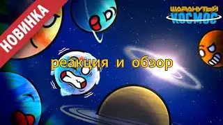 Реакция и обзор на новую серию шаранутого космоса