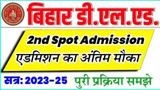 Bihar Deled 2nd Spot Admission 2025 | deled 2nd spot admission date 2025-27 | deled spot admission 