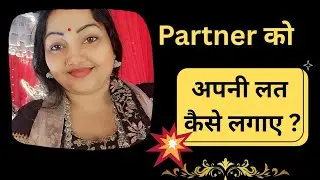 Partner ko अपनी लत कैसे लगाए ?