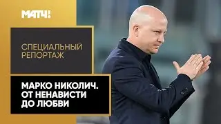 &laquo;Марко Николич. От ненависти до любви&raquo;. Специальный репортаж