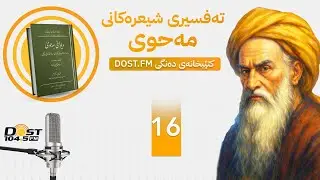 16 MAHWI    ١٦ شیکردنەوەی شیعرەکانی مەحوی