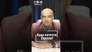 Такое во всей Европе! Война, Северные потоки и ненависть к России. Кто разрушает ЕС