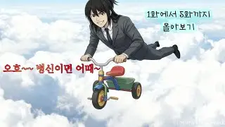 우리는 이 병맛을 찬양해야 합니다! 우울을 한 방에 날리는 대환장 알바 시련기, 1화~5화 몰아보자.
