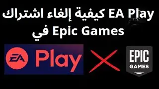 كيفية إلغاء اشتراك EA Play في Epic Games &mdash; خطوة بخطوة