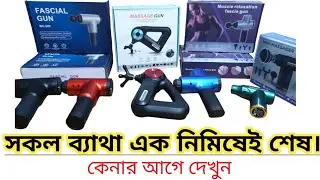 ব্যাথা দূর করার গান মেসেজ থেরাপি মেশিন।  gun massager /Mini Gun Massager/ Powerful Gun massager