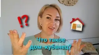Влог# 160 Что такое ДОМ-КУБАНЕЦ? 🏠Котёнок пакостит🙀 Почему у нас нет дохода с ЮТЮБА?💸