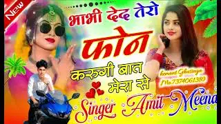 {9} भाभी देदे तेरो फोन करूंगी बात मेरा से singer -Amit meena 
