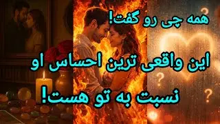 فال تاروت آدم و حوا - این واقعی ترین احساس او نسبت به تو هست! همه چی رو گفت!❤️🔑❤️