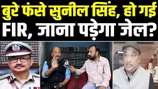 बुरे फंसे सुनील सिंह, हो गई FIR, जाना पड़ेगा जेल? #NewsHaat #ajaymishra #newshaat