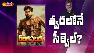 Rangasthalam Sequel Update | Ram Charan | Sukumar | Samantha | Sakshi TV Cinema