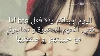 ردة فعل bts اذا كنتي اختهم الصغيرة و تشاجرتي مع حبيبتهم
