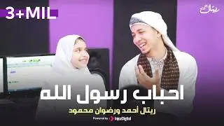 Retal Ahmed & Radwan Mahmoud (Official Video) | ريتال أحمد ورضوان محمود - احباب رسول الله