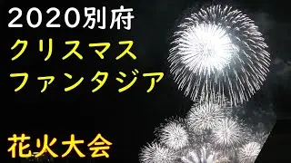 【花火】別府クリスマスファンタジア2020【5ヶ所同時打ち上げ】