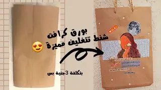 طريقة شنط الهدايا الكرافت لتغليف باسهل طريقة ووفري فلوسك 😍💸💸