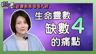 亂花錢是你？看看是不是生命靈數缺數4讓你踩坑了。喵喵大師 S20ep4