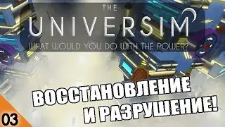 ВОССТАНОВЛЕНИЕ И РАЗРУШЕНИЕ! #3 THE UNIVERSIM (ЗАПИСЬ СТРИМА)