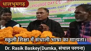  Dr. Rasik Baskey|संथाली से NCF में काम चल रहा है। खुशखबरी झारखंड में भी संथाली भाषा एवं लिपि से काम