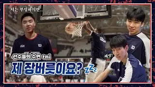 선수들이 말하는 ‘잘 자는 법’😴 | [01.14(수) vs 수원 KT 소닉붐]
