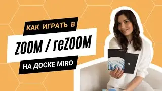 Игры для тренингов. Игра ZOOM\reZOOM онлайн на доске MIRO