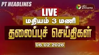 🔴LIVE: Today Headlines | Puthiyathalaimurai Headlines |காலை 6 மணி தலைப்புச் செய்திகள் | 06.02.26