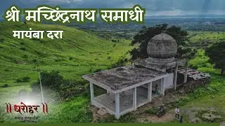 मायंबा दरा, देवगाव, अहमदनगर #trekkamp #mayambadara #trekkampdharohar #heritage #nagar #devgaon