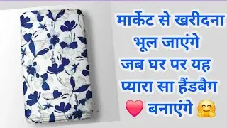 Цена 200/- Сделайте один надрез, и сумка готова || bag banane ka tarika/Easy bag making at home/T...