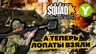 SQUAD - STREAM#15