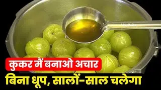 कुकर में बनाओ आँवला का अचार सालो साल चलेगा | Amla ka Achar Cooker Main | Amla Achar Recipe