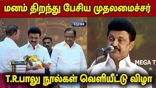 CM MK Stalin Speech about TR Baalu | TR Baalu Paathai Maaraa Payanam Book Launch Event