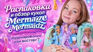 Распаковка и обзор кукол русалочек Mermaze Mermaidz| Разочарование или восторг?