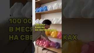 100 000₽ В МЕСЯЦ НА СВЕТИЛЬНИКАХ ИЗ 3D ПРИНТЕРА👆  #бизнес #идеядлябизнеса #бизнесидея
