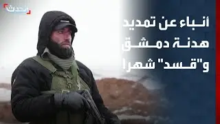 مراسل الحدث: أنباء عن تمديد الهدنة بين الحكومة السورية و