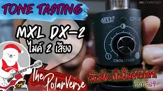 MXL DX-2 | ไมค์จ่อตู้กีตาร์ ราคาดีงาม เกิดมาเพื่อโค่นตำนาน?