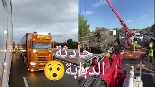 حادثة الدبابة بعترت حركة السير في جنوب فرنسا🤔