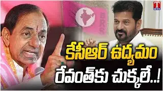 కేసీఆర్ ఉద్యమం : KCR To Fight On Telangana Water Rights | T News