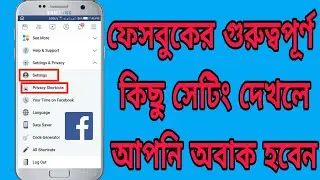 How to set important privacy on Facebook Bangla tutorial🔥🔥ফেসবুকের গুরুত্বপূর্ণ কিছু সেটিং...