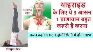 Yoga for Thyroid - Weight Gain or Weight loss | Yoga Guru Dheeraj Hindi