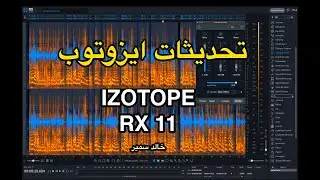 تحديثات ايزوتوب RX11 IZOTOPE RX !! UPDATE