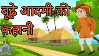 एक बूढे आदमी की कहानी#cartoonvide 2023 #vairal video